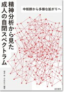 精神分析から見た成人の自閉スペクトラム