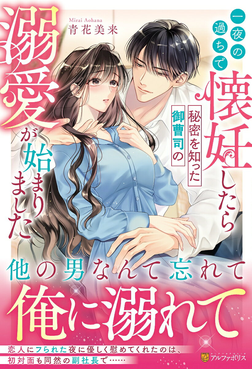 一夜の過ちで懐妊したら秘密を知った御曹司の溺愛が始まりました