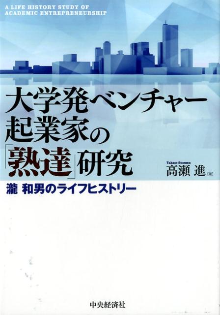 大学発ベンチャー起業家の「熟達」研究