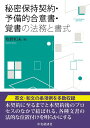 秘密保持契約 予備的合意書 覚書の法務と書式 牧野 和夫