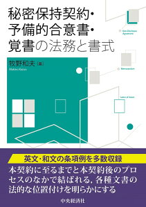 秘密保持契約・予備的合意書・覚書の法務と書式 [ 牧野 和夫 ]