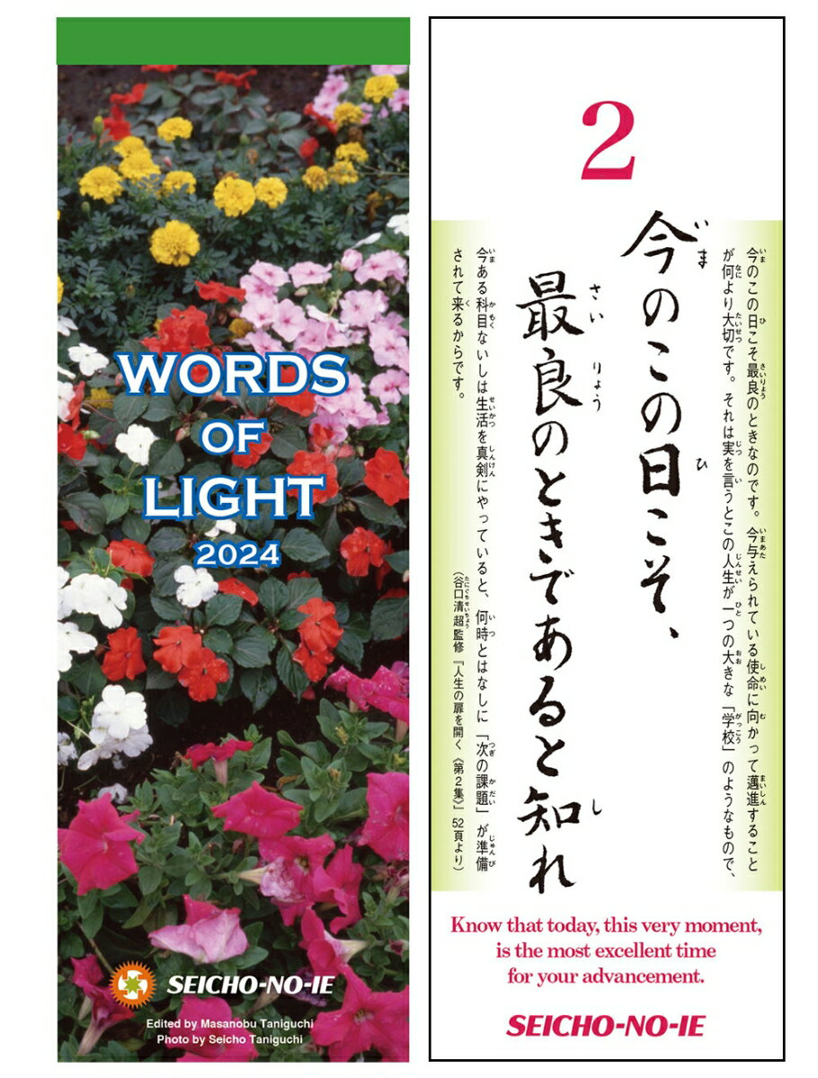 ひかりの言葉英文入り　2024年度版