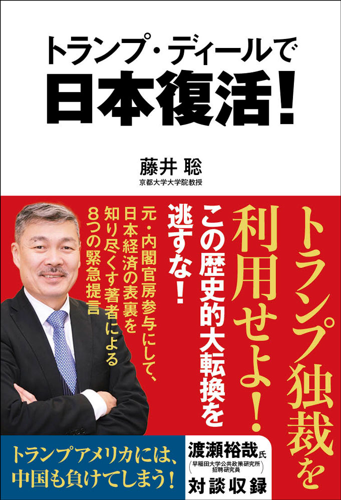 トランプ・ディールで日本復活!