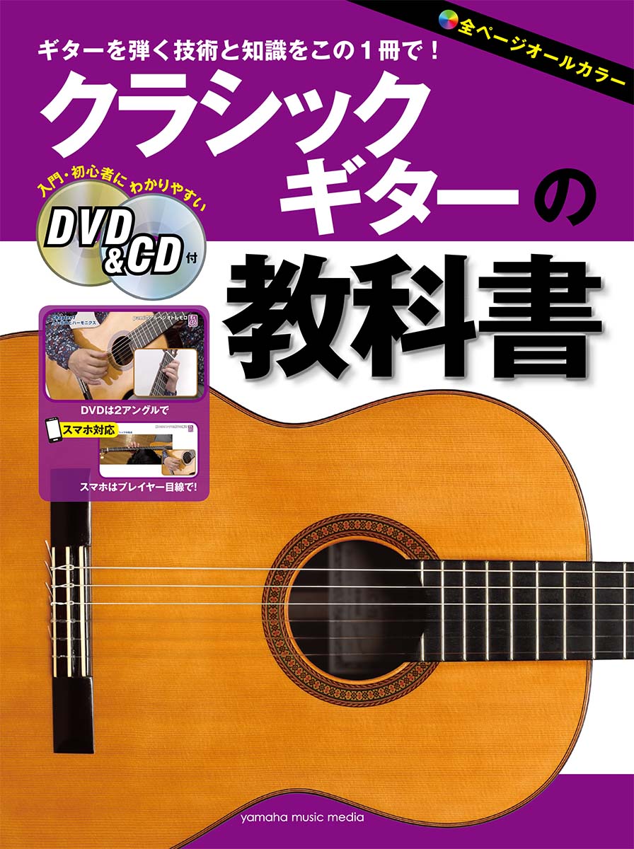 クラシックギターの教科書 【DVD CD付】 富川 勝智