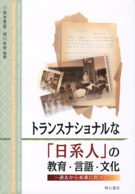 トランスナショナルな「日系人」の教育・言語・文化