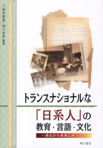 トランスナショナルな「日系人」の教育・言語・文化 過去から未来に向って [ 森本豊富 ]