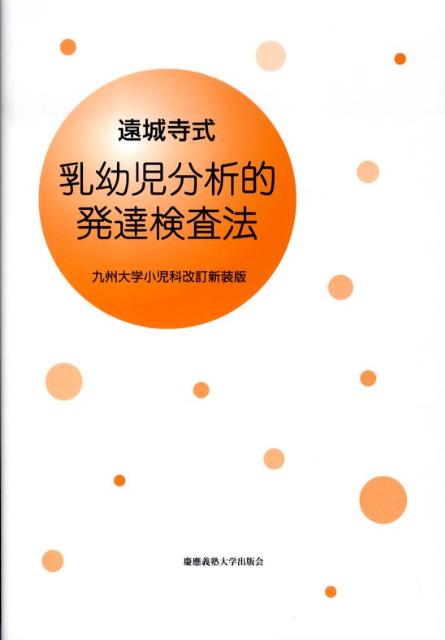 遠城寺式・乳幼児分析的発達検査法改訂新装版