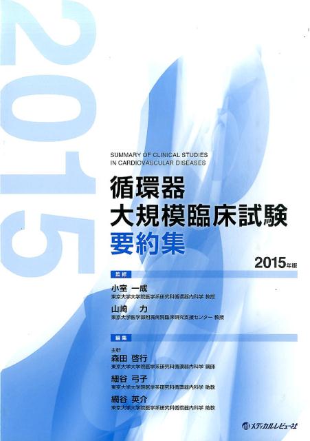 循環器大規模臨床試験要約集（2015年版）