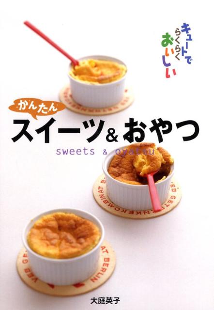 かんたんスイーツ＆おやつ