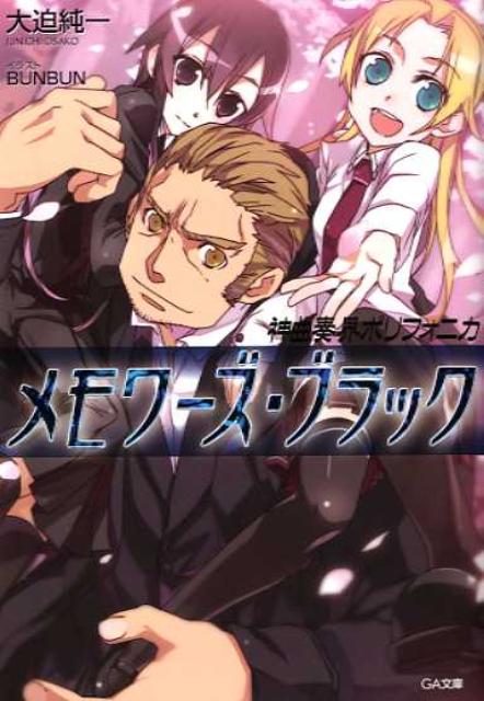 神曲奏界ポリフォニカ（メモワーズ・ブラック）