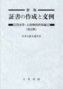 新版証書の作成と文例　貸金等・人的物的担保編改訂版 [ 日本公証人連合会 ]