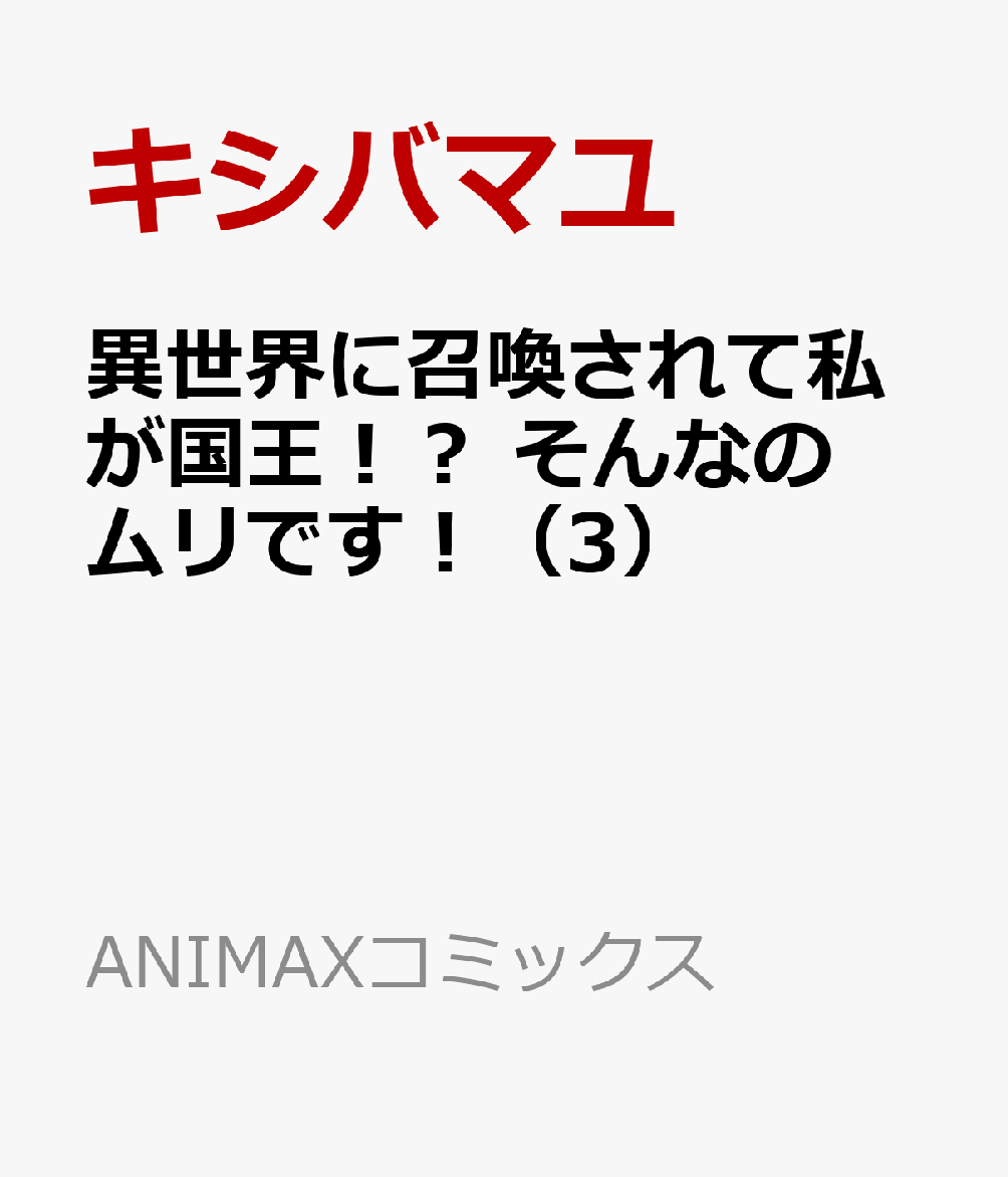 異世界に召喚されて私が国王！？　そんなのムリです！（3）