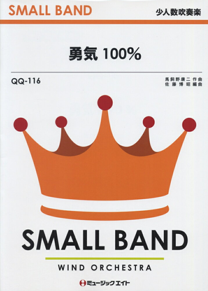 勇気100％