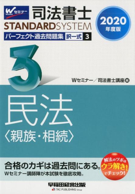 2020年度版 司法書士 パーフェクト過去問題集 3 択一式 民法〈親族・相続〉