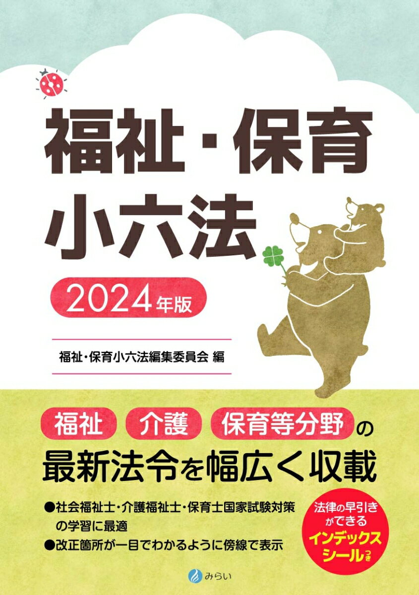 福祉・保育小六法 2024年版