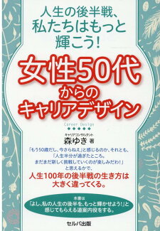 人生の後半戦、私たちはもっと輝こう! 女性50代からのキャリアデザインの表紙