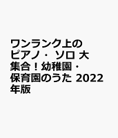 ワンランク上のピアノ・ソロ 大集合!幼稚園・保育園のうた 2022年版