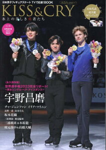 KISS&CRY氷上の美しき勇者たち 世界選手権2023特集号 宇野昌磨 (TOKYO NEWS MOOK TVガイド特別編集 KISS)