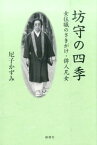 坊守の四季 女住職のさきがけ・俳人凡女 [ 尼子かずみ ]