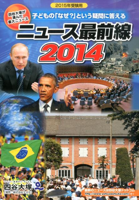 ニュース最前線（2014）