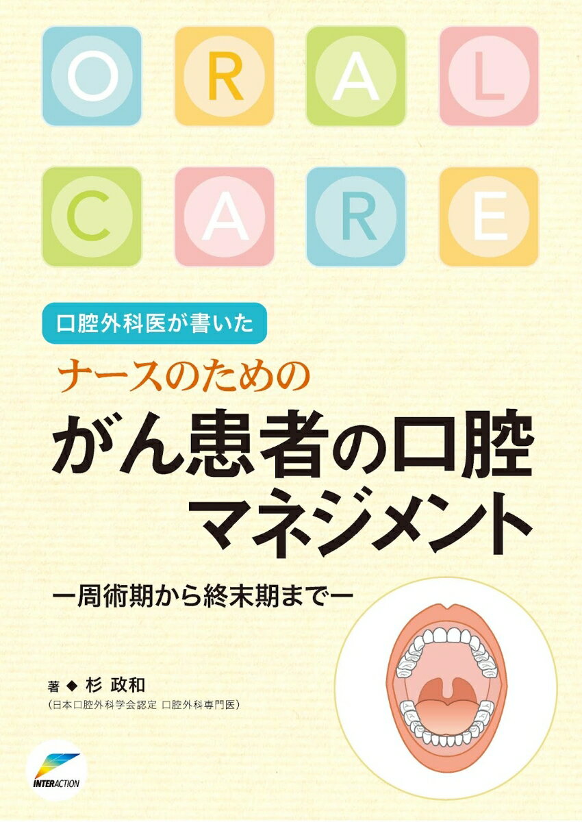 口腔外科医が書いた ナースのためのがん患者の口腔マネジメント -周術期から終末期までー