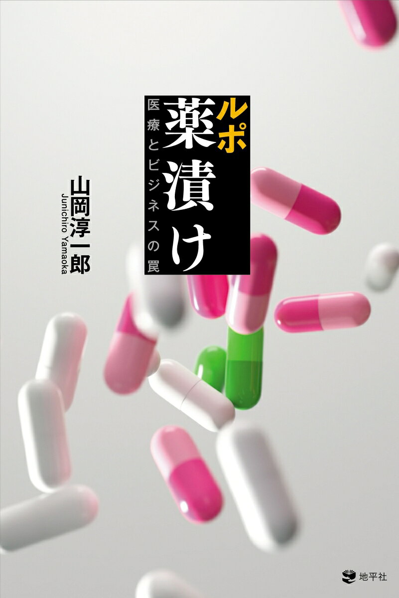 ルポ　薬漬け
