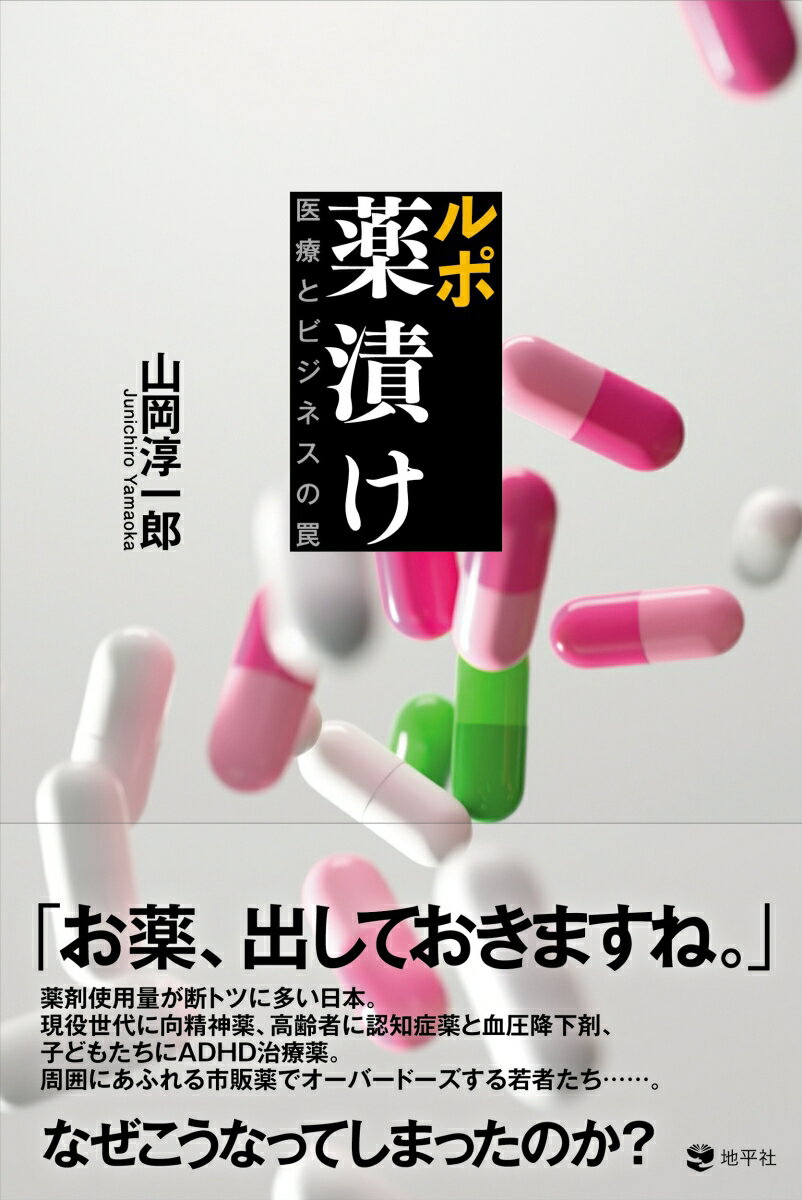 ルポ　薬漬け 医療とビジネスの罠 [ 山岡 淳一郎 ]