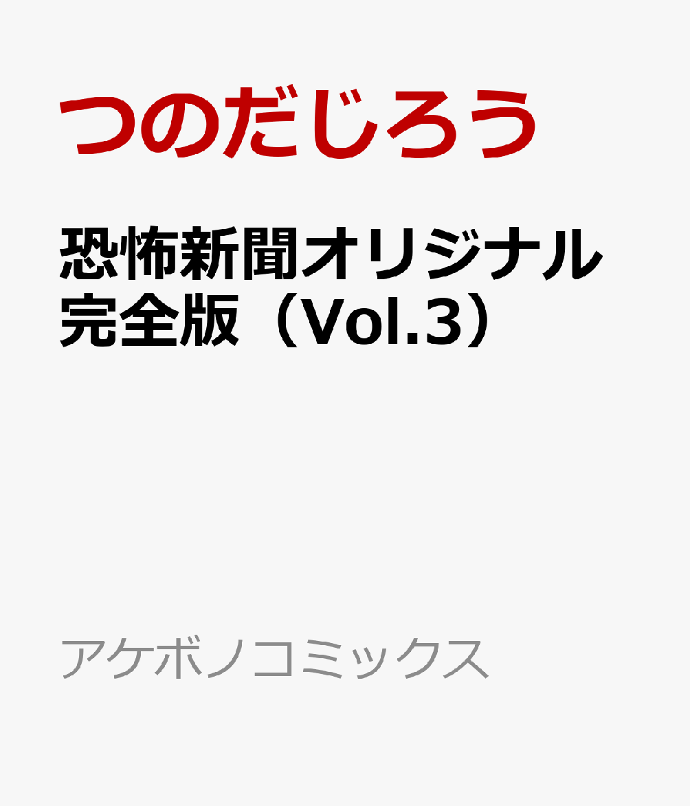 恐怖新聞オリジナル完全版（Vol.3）