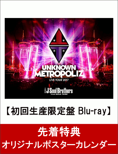 【先着特典】三代目 J Soul Brothers LIVE TOUR 2017 “UNKNOWN METROPOLIZ”(初回生産限定盤)(オリジナルポスターカレンダー付き)【Blu-ray】