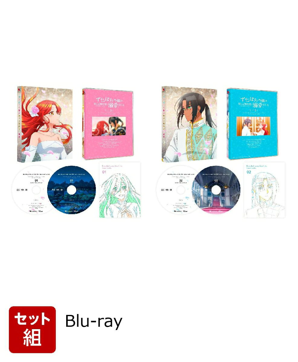 【セット組】ずたぼろ令嬢は姉の元婚約者に溺愛される 上下巻セット【Blu-ray】