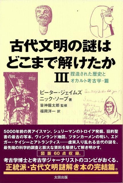 【バーゲン本】古代文明の謎はどこまで解けたか3-捏造された歴史とオカルト考古学・篇