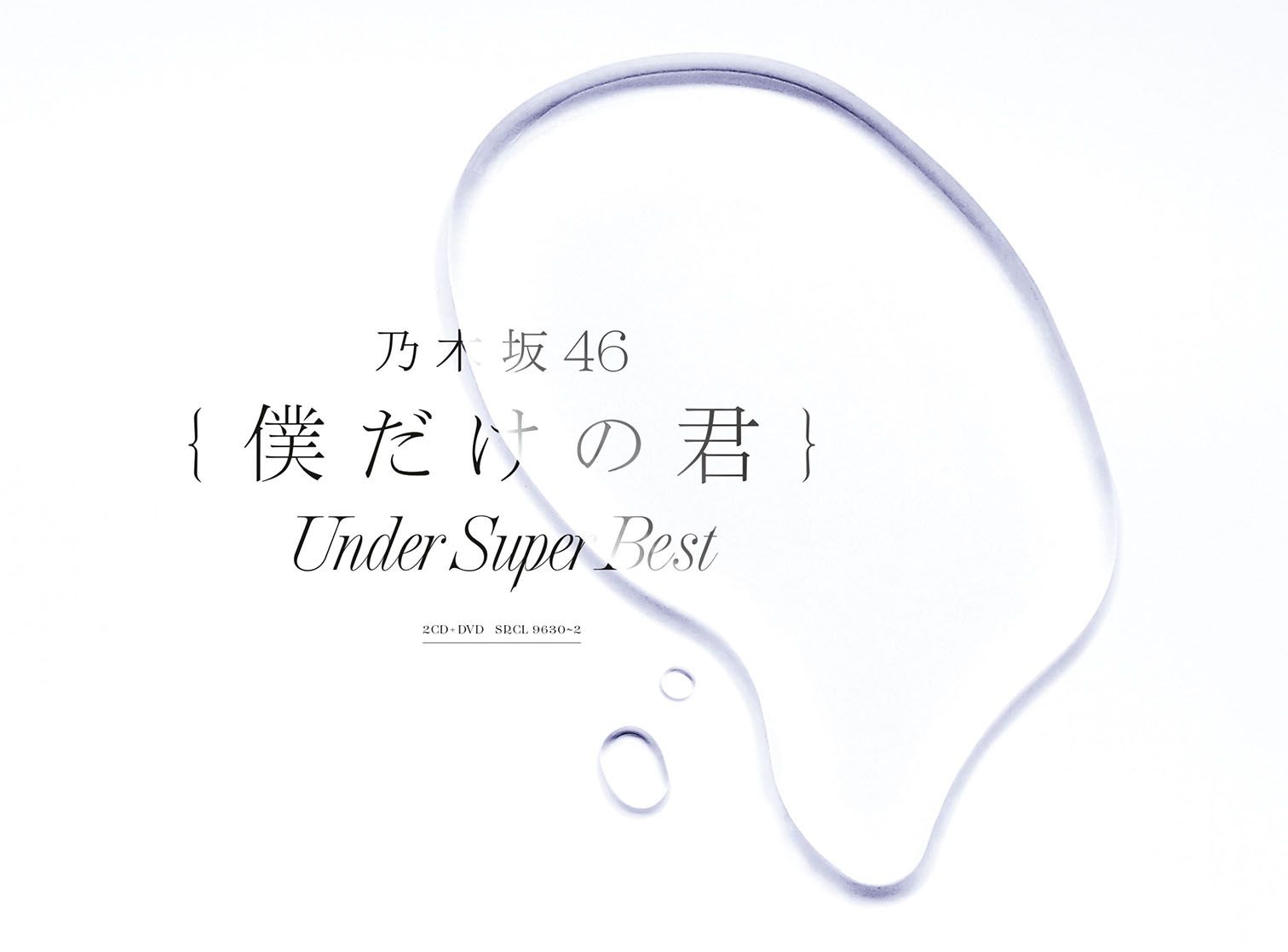 2018年1月10日（水）に発売するアンダーアルバムのタイトルが、「僕だけの君〜Under Super Best〜」に決定しました！！
歴代のアンダー楽曲を全てコンプリートするだけでなく、グループを卒業した中元日芽香ソロ曲を含む新曲4曲も収録決定！！

また初回生産限定盤に収録される特典映像「The Best Selection of Under Live」は、幕張メッセで開催した初となるアンダーライブから、
今年の秋に行われた九州シリーズ・福岡公演まで、今まで開催されてきたアンダーライブの中から名場面がセレクトされた
アンダーライブ特選集！！記憶に残されたアンダーライブが今甦ります！！