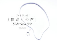 僕だけの君〜Under Super Best〜 (初回限定盤 2CD＋DVD)