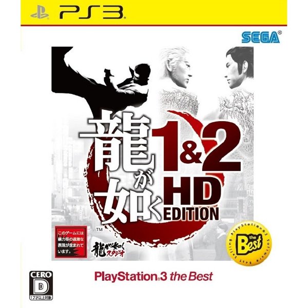 龍が如く 1＆2 HD EDITION PlayStation3 the Best