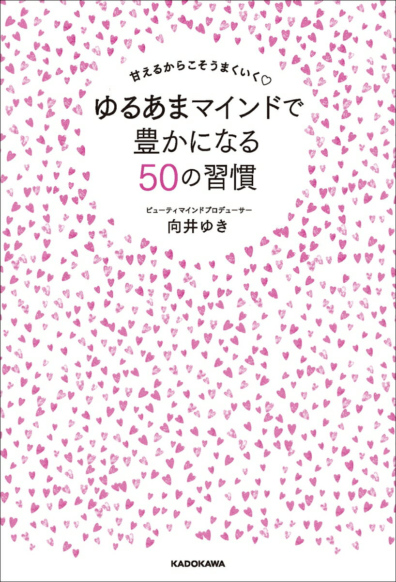 甘えるからこそうまくいく ゆるあまマインドで豊かになる50の習慣 [ 向井 ゆき ]