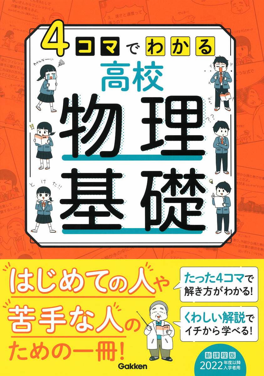 4コマでわかる高校物理基礎 [ Gakken ]