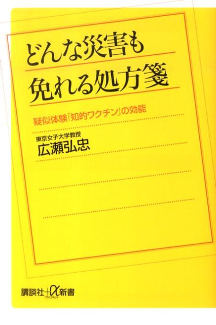 どんな災害も免れる処方箋