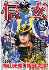 信玄（1（風の章））
