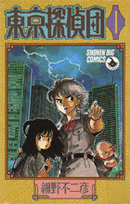 東京探偵団（1）