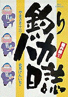 釣りバカ日誌番外編 第1巻 表紙