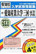 愛知産業大学三河高等学校（27年春受験用） （愛知県国立・私立高等学校入学試験問題集）