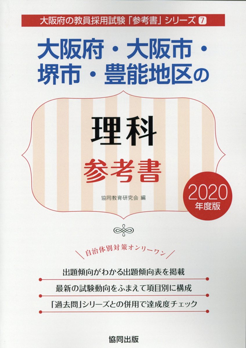 大阪府・大阪市・堺市・豊能地区の理科参考書（2020年度版）