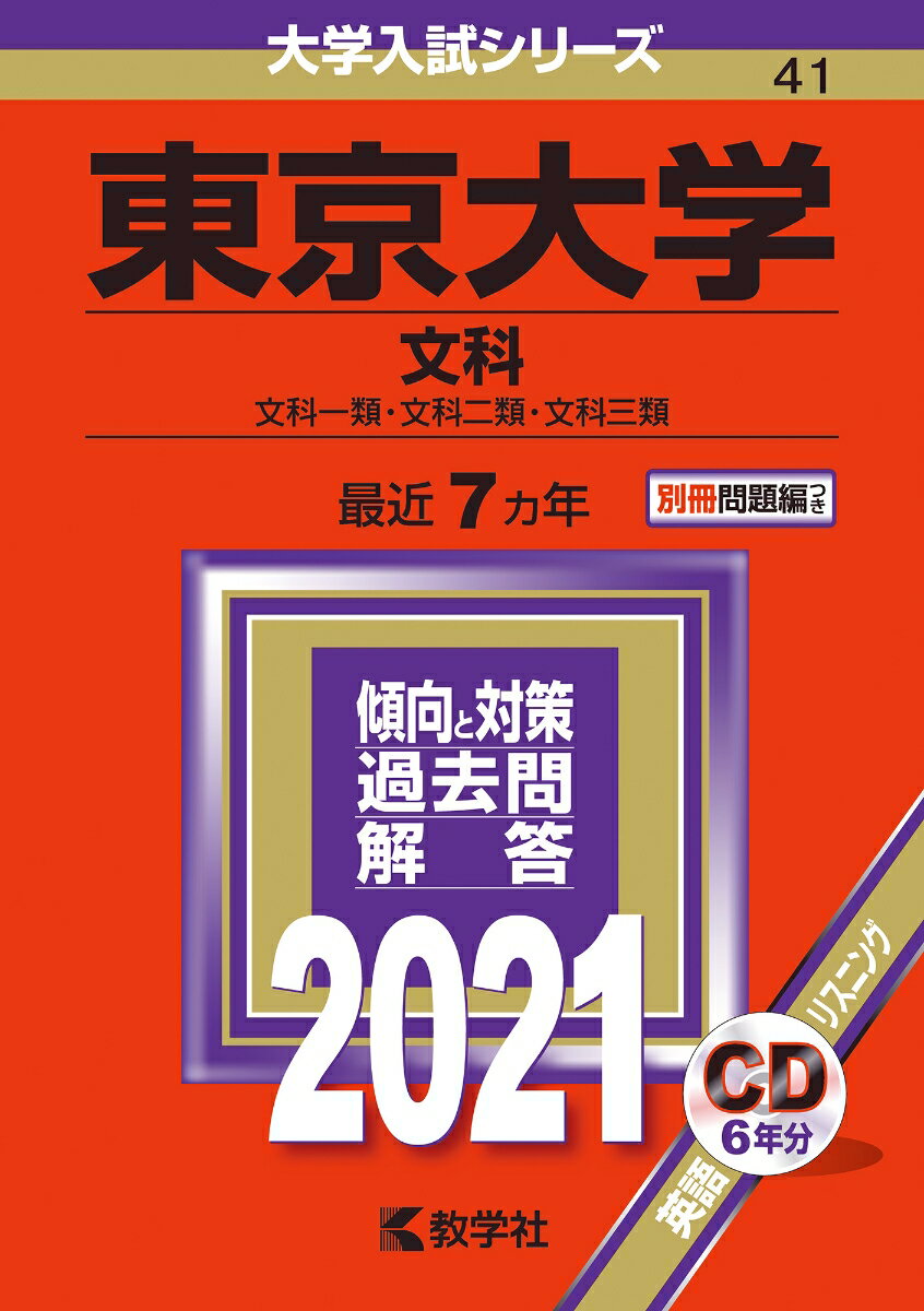 東京大学（文科） 2021年版;No.41 （大学入試シリーズ） [ 教学社編集部 ]