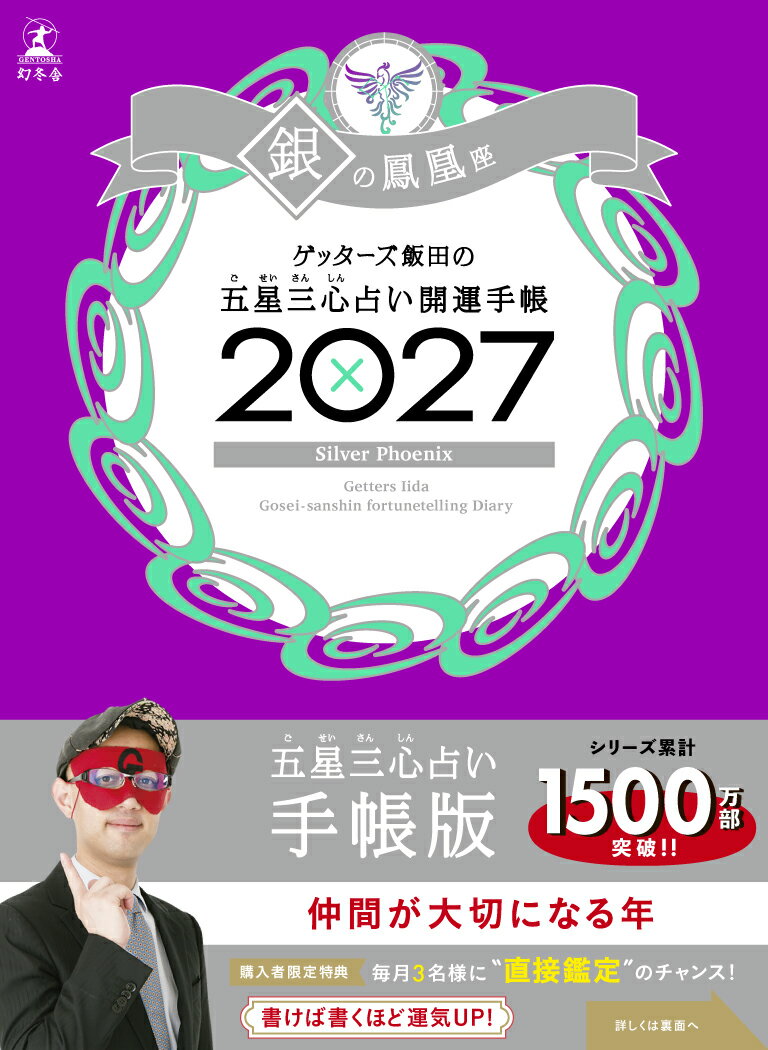 ゲッターズ飯田の五星三心占い 開運手帳2027　銀の鳳凰座の表紙