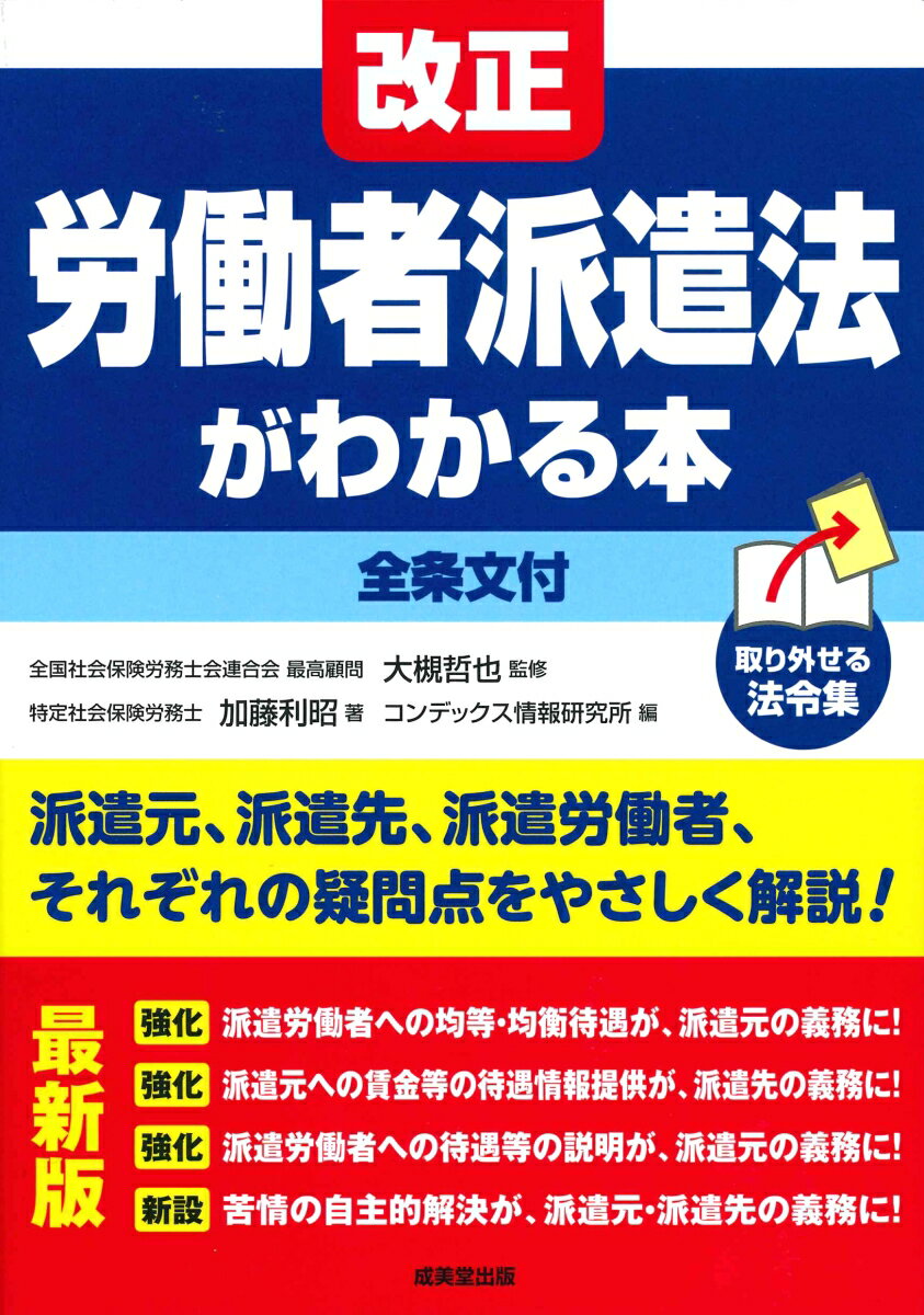 最新版 改正労働者派遣法がわかる本 【全条文付】