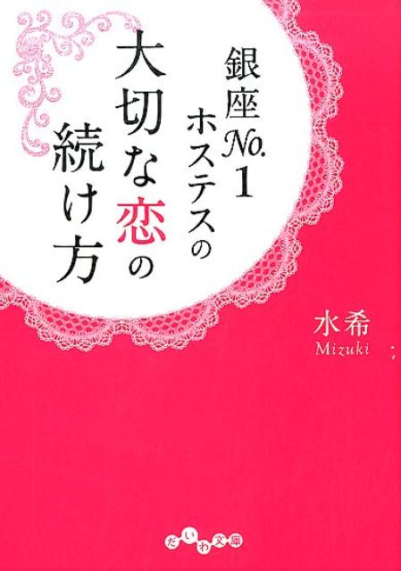 銀座No．1ホステスの大切な恋の続け方 （だいわ文庫） [ 水希 ]