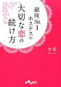 銀座No．1ホステスの大切な恋の続け方 （だいわ文庫） [ 水希 ]