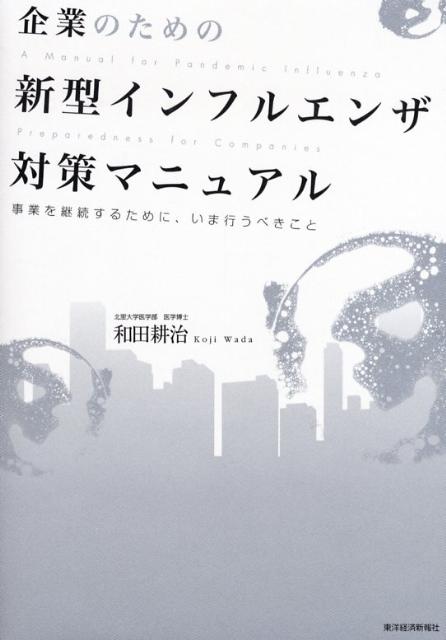 企業のための新型インフルエンザ対策マニュアル