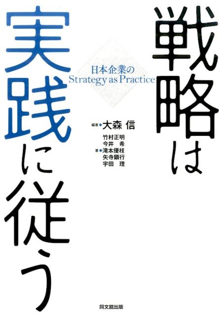 戦略は実践に従う