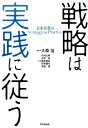 戦略は実践に従う 日本企業のStrategy　as　Practice 